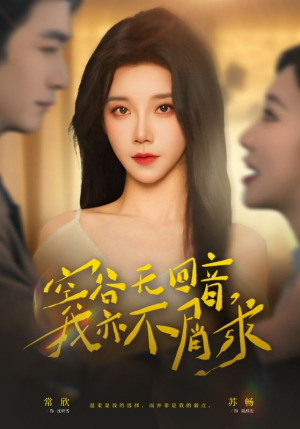 空谷无回音，我亦不屑求（60集）免费观看全集