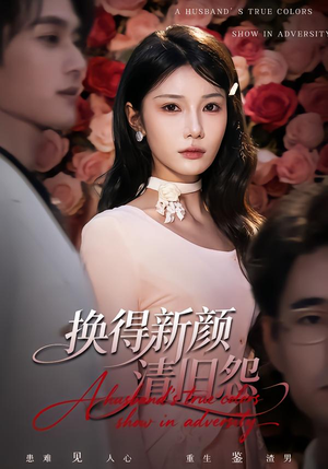 换得新颜清旧怨（58集）最新热门短剧