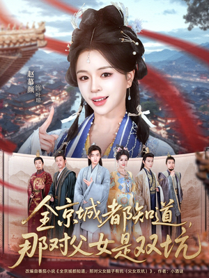 全京城都知道，那对父女是双坑（70集）今日短剧分享