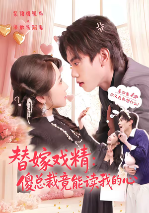 替嫁戏精：傻总裁竟能读我的心（80集）火爆短剧来袭