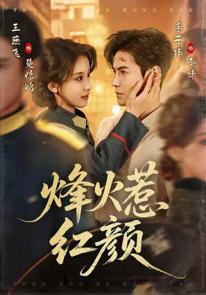 烽火惹红颜（70集）短剧上热门