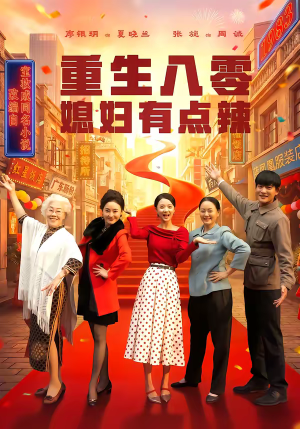 重生八零媳妇有点辣（80集）热播短剧追不停