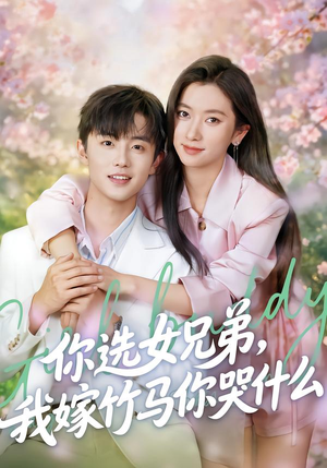 你选女兄弟，我嫁竹马你哭什么（62集）怎么看全集