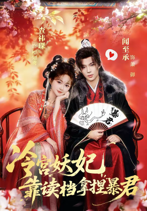 冷宫妖妃靠读档拿捏暴君（75集）短剧看全集