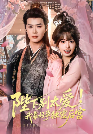 陛下别太爱！我靠好孕独宠后宫（80集）好看吗