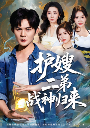 护嫂二弟战神归来（59集）360网盘观看