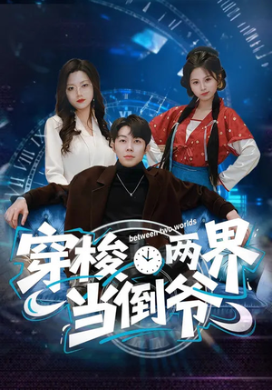 穿梭两界当倒爷（80集）超级好看的短剧