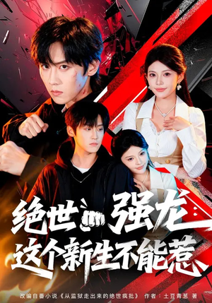 绝世强龙：这个新生不能惹（58集）精彩短剧上线