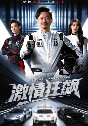 激情狂飙（62集）好短剧分享