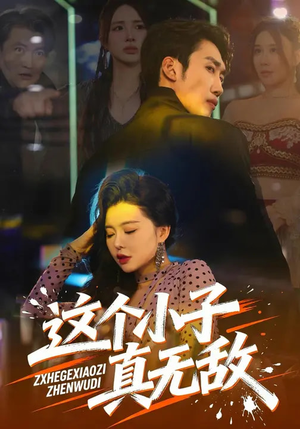 这个小子真无敌（80集）免费短剧看不停