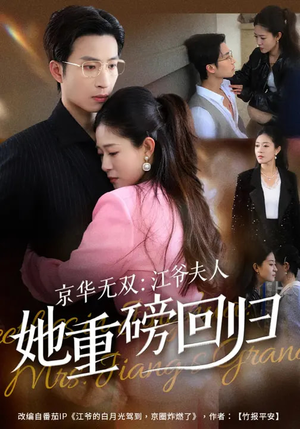 京华无双：江爷夫人她重磅回归（80集）网盘在线观看