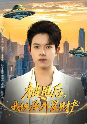 被甩后，我继承外星财产（80集）爆款热门短剧