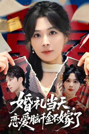 婚礼当天，恋爱脑千金不嫁了（65集）短剧