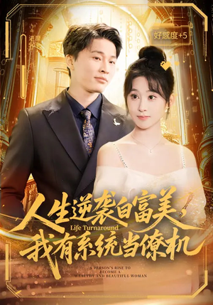 人生逆袭白富美，我有系统当僚机（61集）短剧太精彩