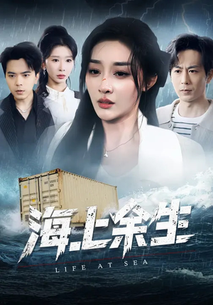 海上余生（70集）超好看古装短剧
