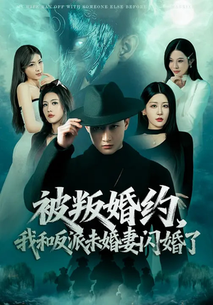 被叛婚约，我和反派未婚妻闪婚了（80集）百亿短剧抢先看