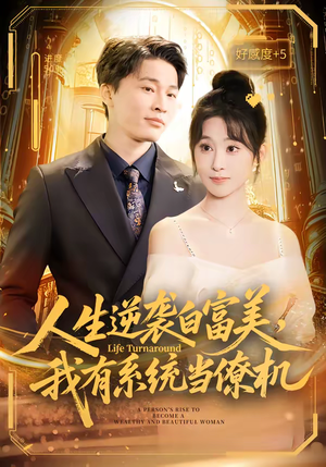 人生逆袭白富美，我有系统当僚机（61集）分享好看的短剧