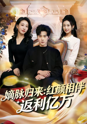嫡脉归来：红颜相伴返利亿万（80集）演的怎么样