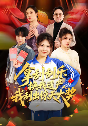 拿刮刮乐换我遗产，我刮出惊天大奖（54集）最热短剧抢先看