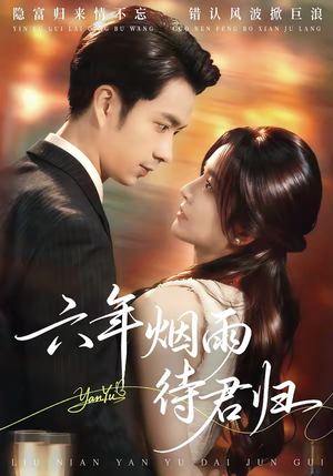 六年烟雨待君归（57集）短剧片段分享