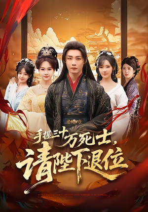 手握三十万死士，请陛下退位（86集）免费在线看全集