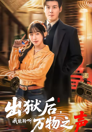 出狱后，我能聆听万物之声（92集）短剧推荐来了