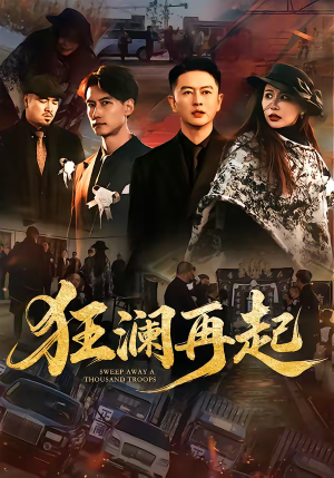 狂澜再起（59集）古装短剧推荐