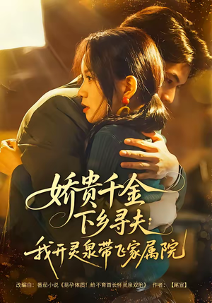 娇贵千金下乡寻夫：我开灵泉带飞家属院（68集）短剧免费看全集