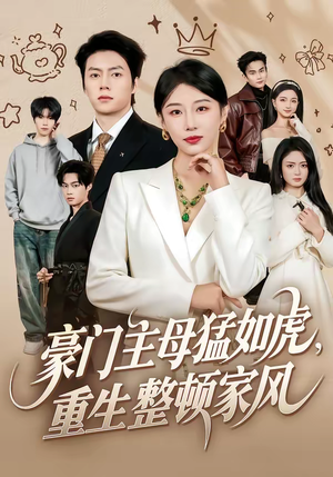 豪门主母猛如虎，重生整顿家风（60集）每天短剧分享
