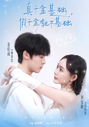 真千金基础，假千金就不基础（112集）在哪看是免费的