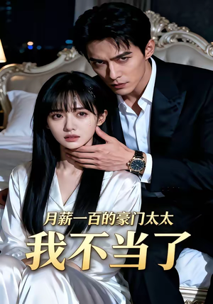 月薪一百的豪门太太我不当了（36集）口碑之选免费看