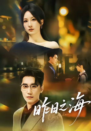 昨日之海（70集）最火爆的短剧