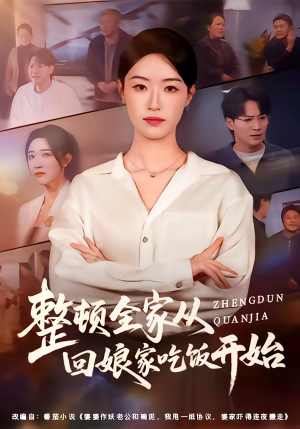 整顿全家从回娘家吃饭开始（66集）短剧排行榜