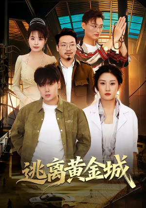 逃离黄金城（56集）一起追生活短剧
