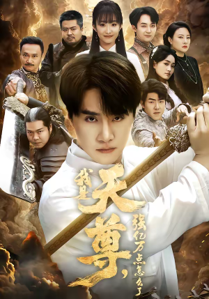 我是天尊，强亿万点怎么了（91集）好看上头短剧