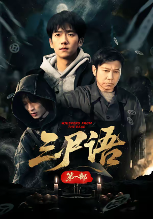 三尸语第一部（79集）最火短剧推荐
