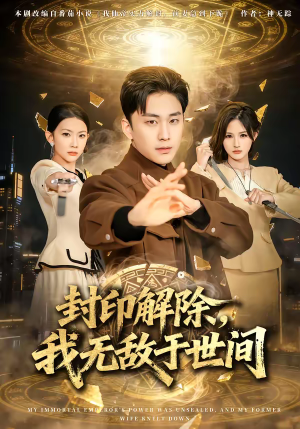 封印解除，我无敌于世间（75集）短剧在线观看
