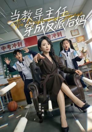 当教导主任穿成反派后妈（68集）爆款短剧抢先看