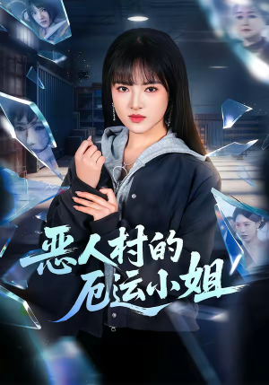 恶人村的厄运小姐（65集）全网独播免费看