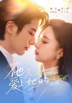 他先爱上她的（70集）热门短剧在线看