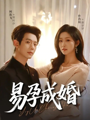 易孕成婚（61集）短剧全集免费