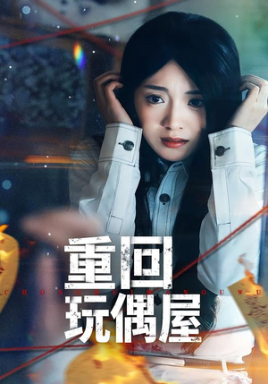 重回玩偶屋（66集）在哪里可以看