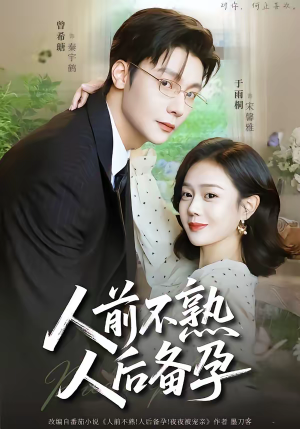 人前不熟，人后备孕（86集）一共多少集