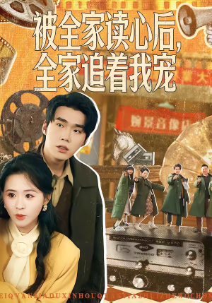 被全家读心后，全家追着我宠（100集）好看的短剧推荐