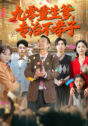 九零重生爹，专治不孝子（80集）热播短剧推荐