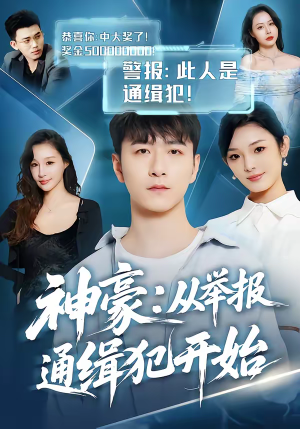 神豪：从举报通缉犯开始（82集）剧好看短剧推荐