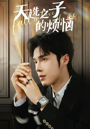 天选之子的烦恼（59集）热播短剧排行榜