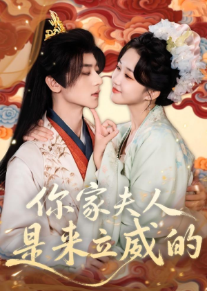 你家夫人是来立威的（70集）深深爱上这部剧