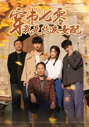 穿书七零我是炮灰女配（55集）爆款短剧一起追