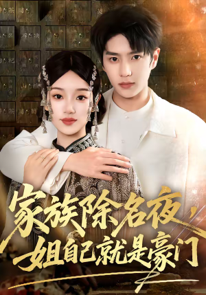 家族除名夜，姐自己就是豪门（115集）在线观看